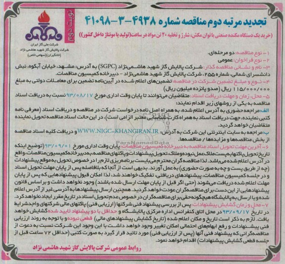 تجدید مناقصه,مناقصه خرید یک دستگاه مکنده صنعتی با توان مکش