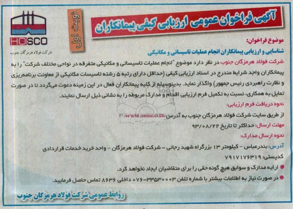 آگهی فراخوان عمومی ارزیابی کیفی پیمانکاران, مناقصه انجام عملیات تاسیساتی و مکانیکی
