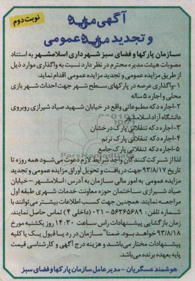 آگهی مزایده و تجدید مزایده عمومی,تجدید مزایده واگذاری عرصه در پارکهای سطح شهر