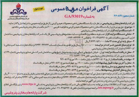 آگهی فراخوان مزایده عمومی,مزایده حق بهره برداری از یک دستگاه مخزن ذخیره 