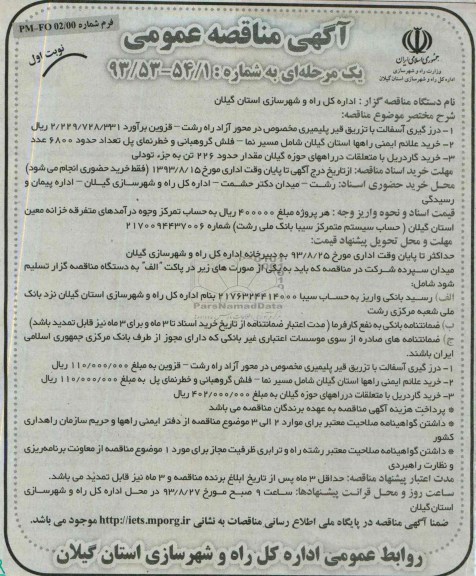 مناقصه عمومی یک مرحله ای , منقاصه درزگیری آسفالت با تزریق 