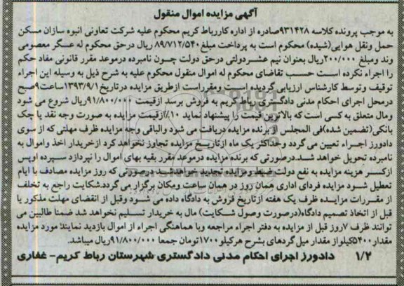 مزایده اموال منقول , مزایده اموال منقول مقدار 5400  کیلو میلگرد
