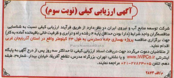 آگهی ارزیابی کیفی , مناقصه پروژه بهسازی جاده دسترسی به طول 23 کیلومتر 