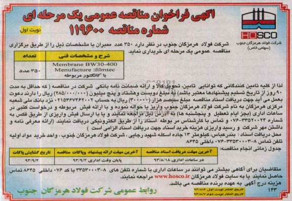 350 عدد ممبران فراخوان مناقصه عمومی یک مرحله ای , فراخوان مناقصه 
