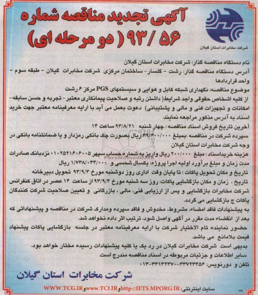 آگهی تجدید  مناقصه دو مرحله ای , مناقصه نگهداری شبکه کابل و هوایی سیستمهای PGS