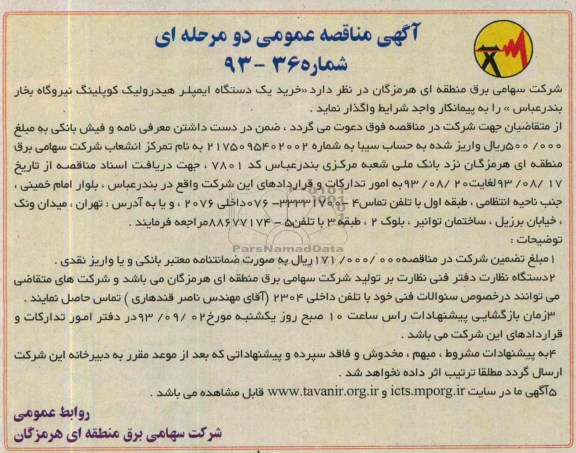 آگهی مناقصه عمومی  دو مرحله ای , مناقصه خرید یک دستگاه ایمپلر هیدرولیک کوپلینگ