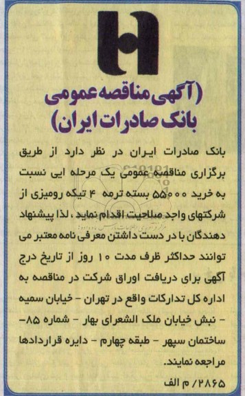 آگهی مناقصه عمومی,مناقصه  نسبت به خرید 55000 بسته ترمه 