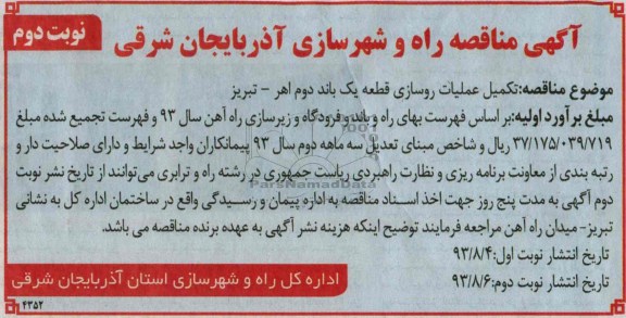 آگهی مناقصه , مناقصه تکمیل عملیات روسازی قطعه یک