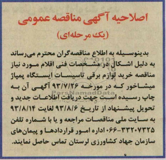 اصلاحیه اگهی مناقصه عمومی یک مرحله ای 
