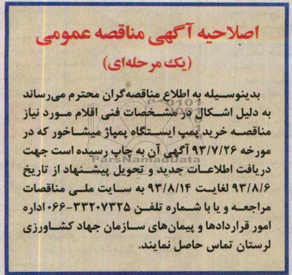 اصلاحیه خرید پمپ ایستگاه پمپاژ 