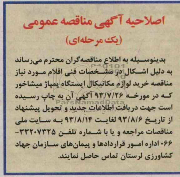 اصلاحیه خرید لوازم مکانیکال
