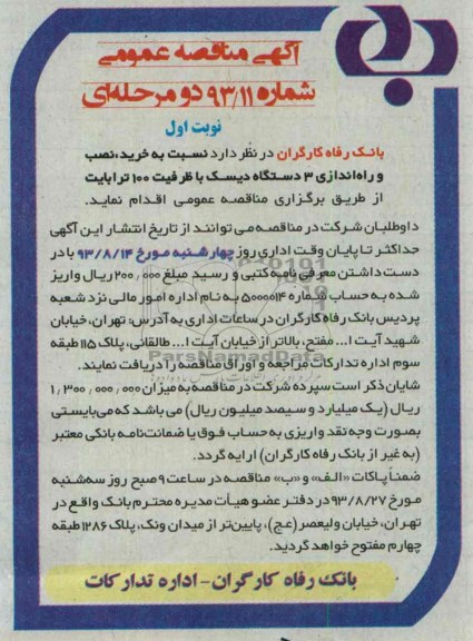 مناقصه عمومی , مناقصه عمومی خرید ، نصب و راه اندازی 3 دستگاه دیسک با ظرفیت 100 ترابایت