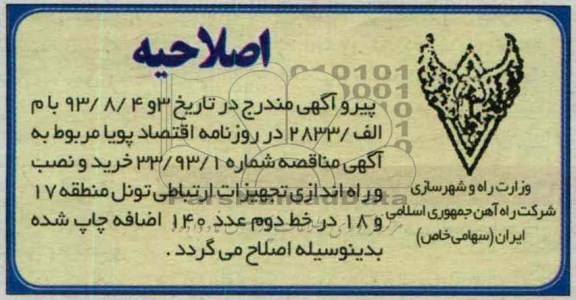 اصلاحیه خرید و نصب و راه اندازی تجهیزات ارتباطی تونل 