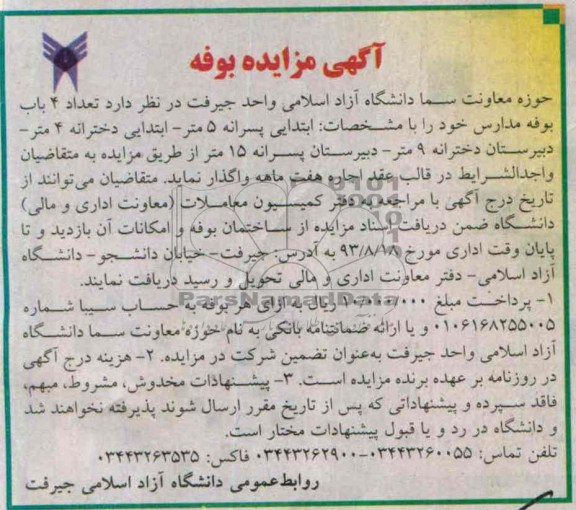 آگهی مزایده,مزایده تعداد 4 باب بوفه مدارس