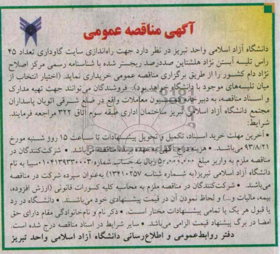 آگهی مناقصه عمومی , مناقصه عداد 45 راس تلیسه آبستن هلشتاین صددرصد ریجستر شده با شناسنامه رسمی مرکز 