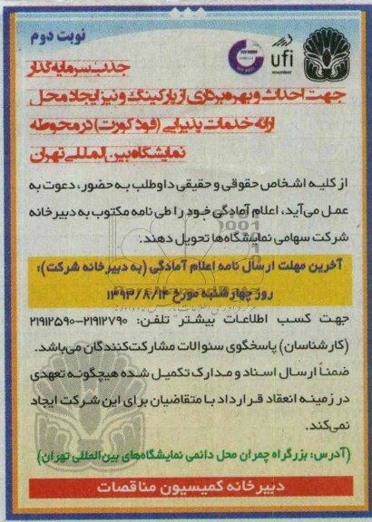 فراخوان  جذب سرمایه گذار جهت احداث و بهره برداری از پارکینگ 