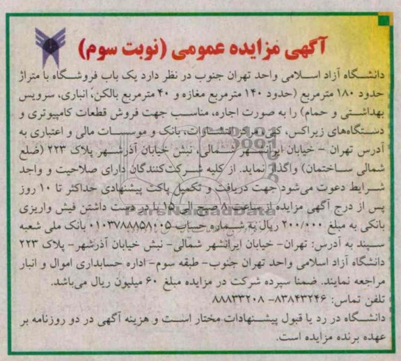 اگهی مزایده عمومی, مزایده واگذای یک باب فروشگاه