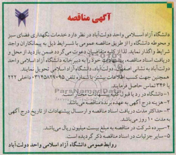 مناقصه , مناقصه خدمات نگهداری فضای سبز و محوطه دانشگاه 