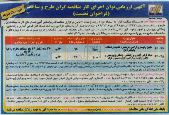 آگهی ارزیابی توان اجرای کار مناقصه گران طرح و ساخت, مناقصه طراحی و ساخت شبکه های فرعی آبیاری و زهکشی ، زهکش زیرزمینی و تجهیز و نوسازی اراضی 