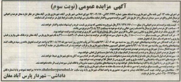 مزایده , مزایده محل عرصه و اعیانی ترمینال
