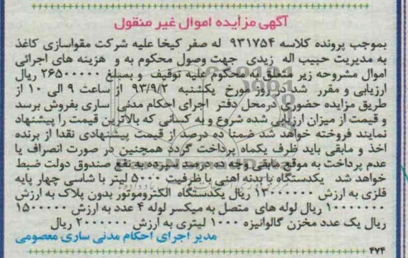 آگهی مزایده اموال غیرمنقول,مزایده یکدستگاه با بدنه آهنی 