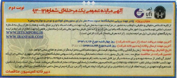 آگهی مزایده عمومی یک مرحله ای ,مزایده چادر جهت برپایی نمایشگاه ها حدود 3000 متر دارای ستون های فولادی 