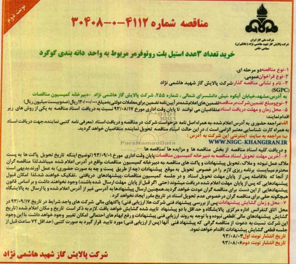 مناقصه,مناقصه خرید تعداد 3 عدد استیل بلت روتوفرمر 