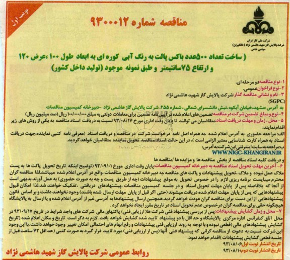 مناقصه , مناقصه ساخت تعداد 500 عدد باکس پالت به رنگ آبی کوره ای