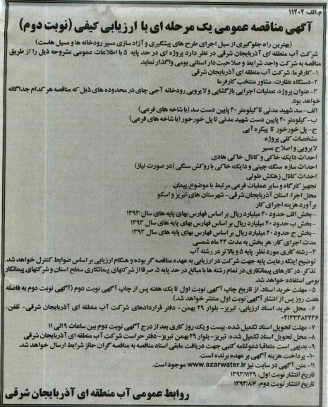 آگهی مناقصه عمومی یک مرحله ای با ارزیابی کیفی , مناقصه عملیات اجرایی بازگشایی و لایروبی رودخانه 