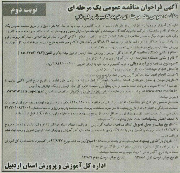 فراخوان مناقصه یک مرحله ای, فرخوان یک مرحله ای خرید کامپیوتر و لپ تاپ