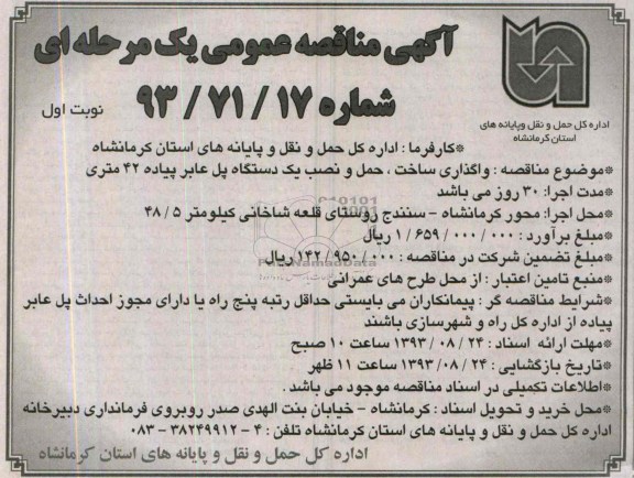 مناقصه عمومی یک مرحله ای , مناقصه واگذاری ساخت ، حمل و نصب یکدستگاه پل عابر پیاده 42 متری 