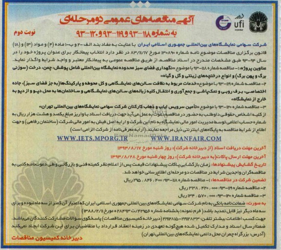 آگهی مناقصه های عمومی دو مرحله ای, مناقصه نگهداری فضای سبز 