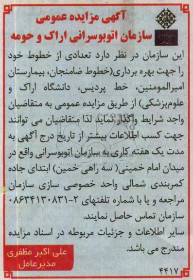 اگهی مزایده عمومی , مزایده بهره برداری ( خطوط ضامنجان