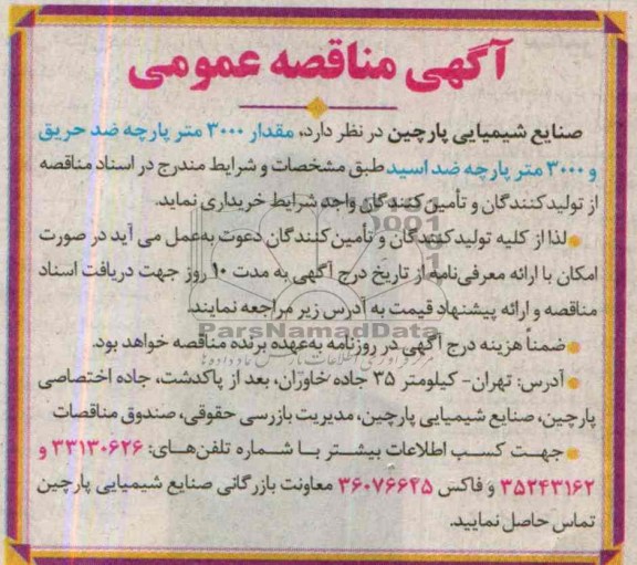 آگهی مناقصه عمومی , مناقصه مقدار 3000 متر پارچه ضد حریق و 3000 متر پارچه ضد اسید