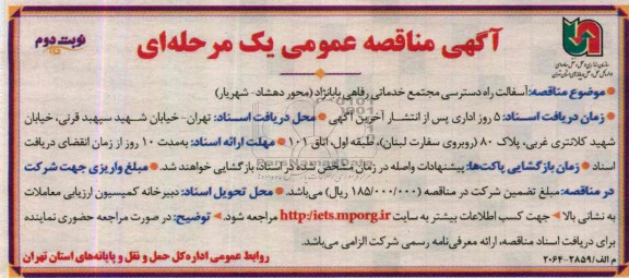 آگهی مناقصه عمومی یک مرحله ای, مناقصه آسفالت راه دسترسی مجتمع خدماتی رفاهی 