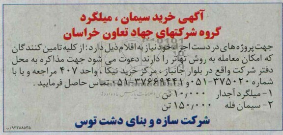 آگهی خرید , مناقصه خرید سیمان ، میلگرد 