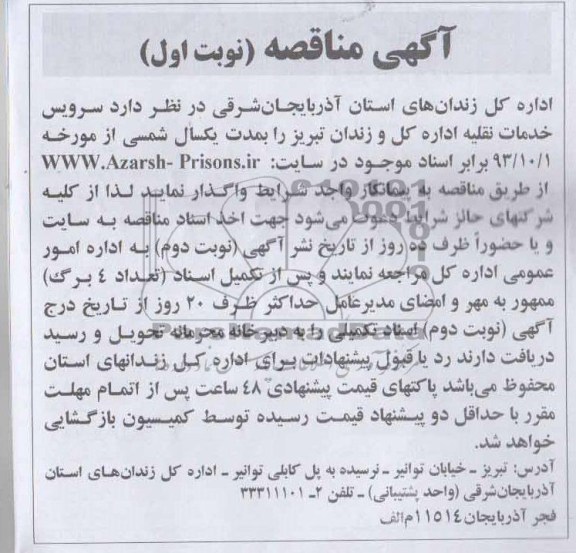 آگهی مناقصه , مناقصه سرویس خدمات نقلیه 