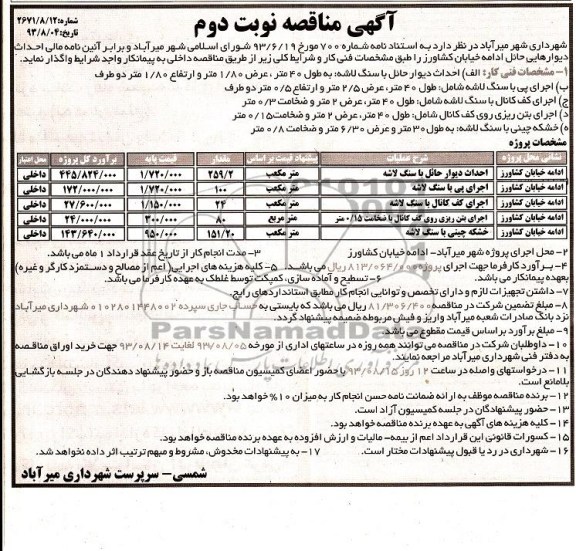اگهی مناقصه , مناقصه  احداث دیوارهایی حائل 