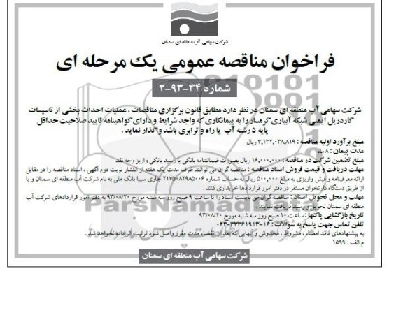 فراخوان مناقصه عمومی یک مرحله ای , مناقصه عملیات احداث بخشی از تاسیسات گاردریل ایمنی شبکه آبیاری 