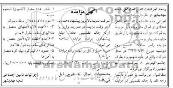 آگهی مزایده,مزایده شش عدد ستون اکسپوز ضخیم سوله