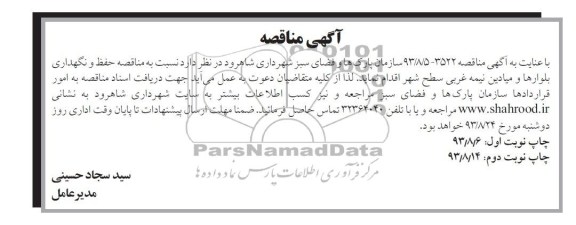 مناقصه , مناقصه حفظ و نگهداری بلوارها و میادین نیمه غربی سطح شهر 