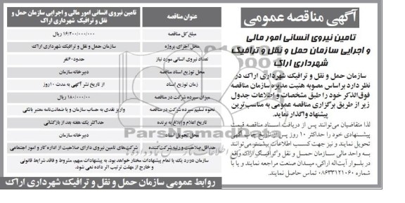 اگهی مناقصه عمومی , مناقصه تامین نیروی انسانی امور مالی 