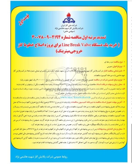 تمدید مناقصه , مناقصه خرید یک دستگاه line break valve )) برای پروژه اصلاح خطوط گاز خروجی میترینگ