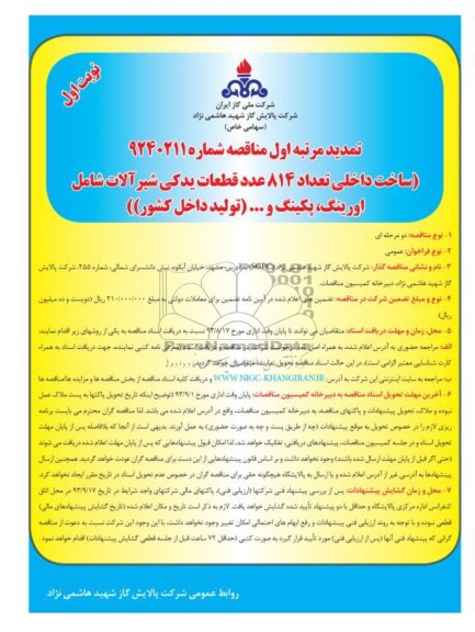 تمدید مناقصه , مناقصه ساخت داخلی تعداد 814 عدد قطعات یدکی شیر الات شامل اورینگ ، پکینگ 