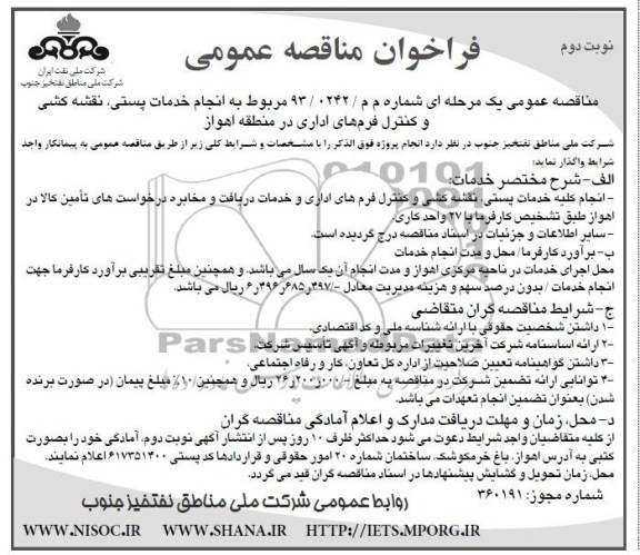 فراخوان مناقصه عمومی, مناقصه خدمات حراست و نگهبانی 