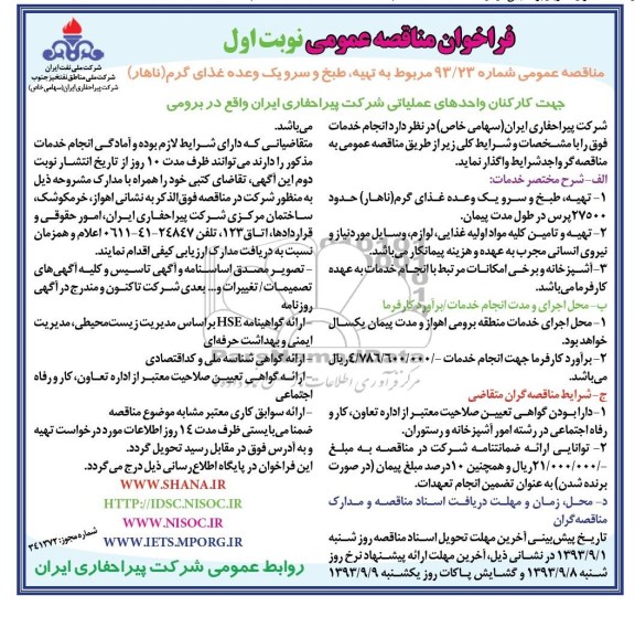 فراخوان مناقصه عمومی , فراخوان مناقصه مربوط به تهیه ، طبخ و سرو یک وعده غذای گرم 