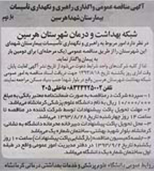 آگهی مناقصه عمومی , مناقصه راهبری و نگهداری تاسیسات 