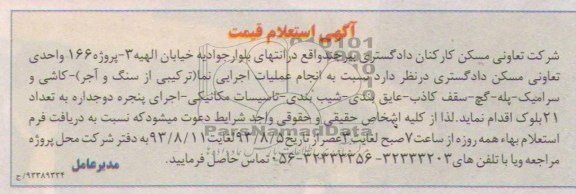 آگهی استعلام قیمت , استعلام عملیات اجرایی نما