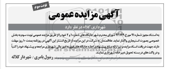 آگهی مزایده عمومی, مزایده جایگاه های شماره 1 و 2 