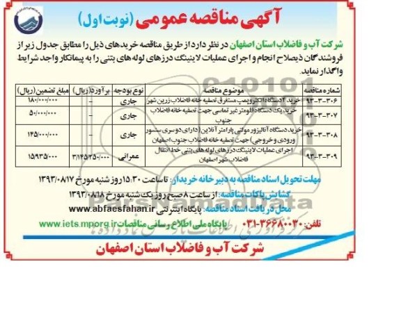 مناقصه عمومی , مناقصه خرید 4 دستگاه الکتروپمپ مستغرق تصفیه خانه فاضلاب 